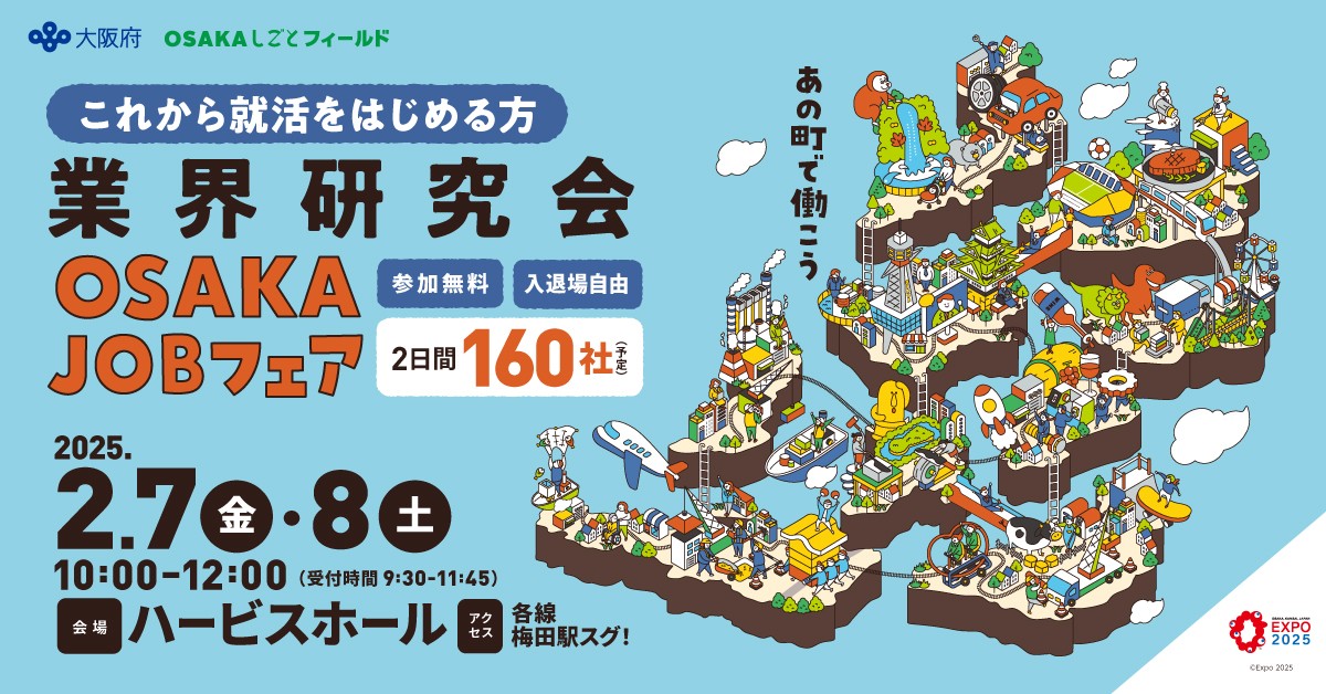 2025年2月7日（金）「OSAKA JOB フェア」に出展します！