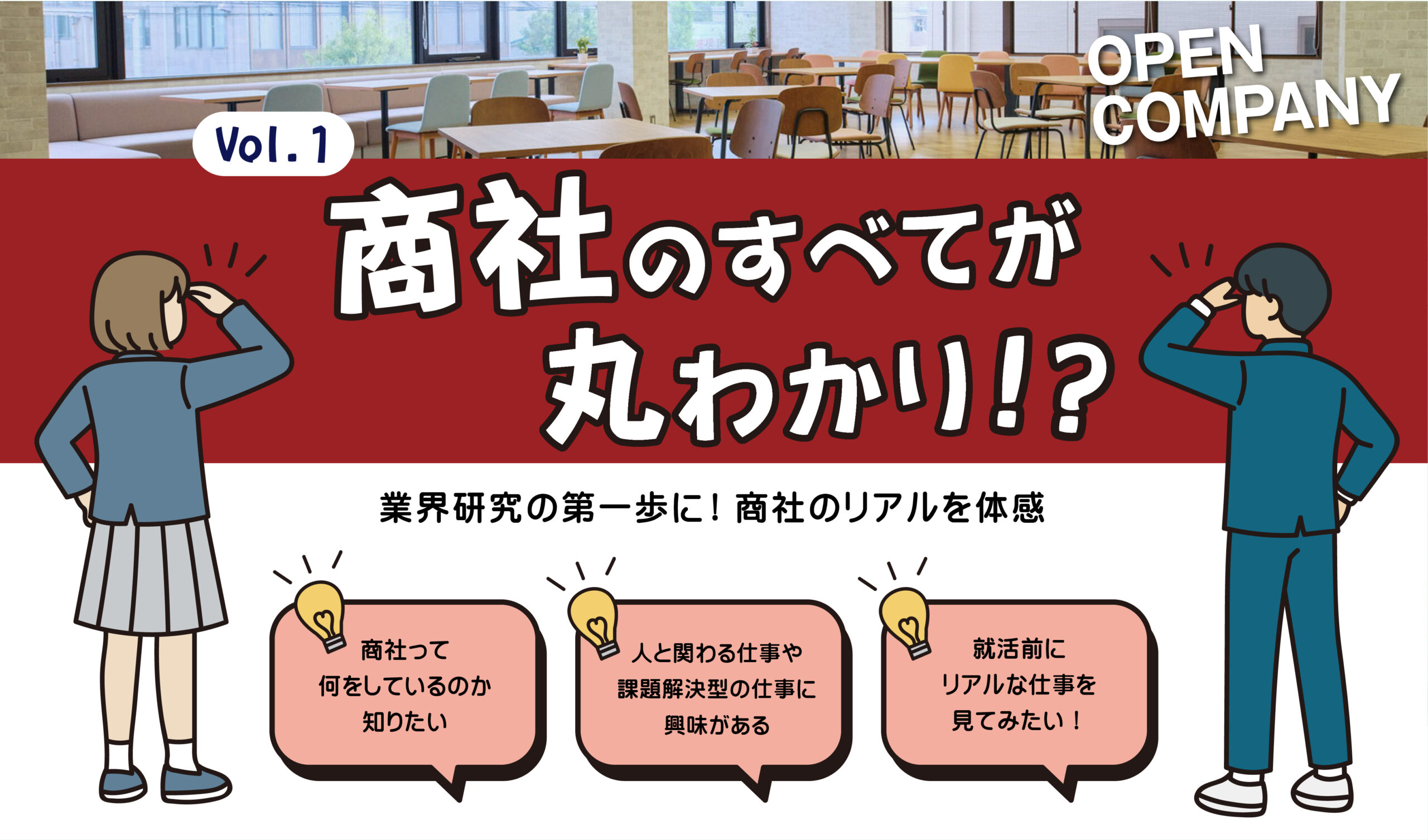 ※終了【商社とは…商社の全貌お見せします】～業界研究の第一歩に！“商社”のリアルを体感～