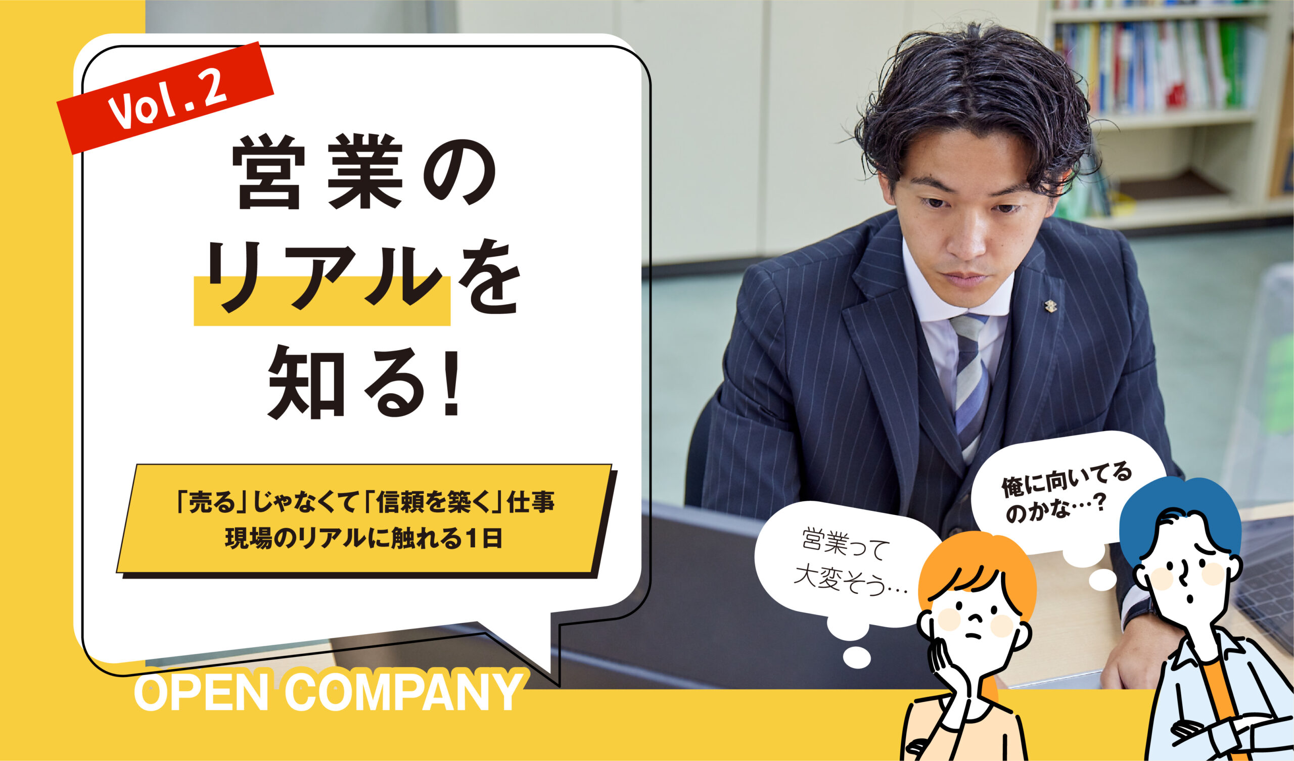 ※終了【営業のリアルを知る！】～“売る”じゃなくて“信頼を築く”仕事。現場のリアルに触れる1日～