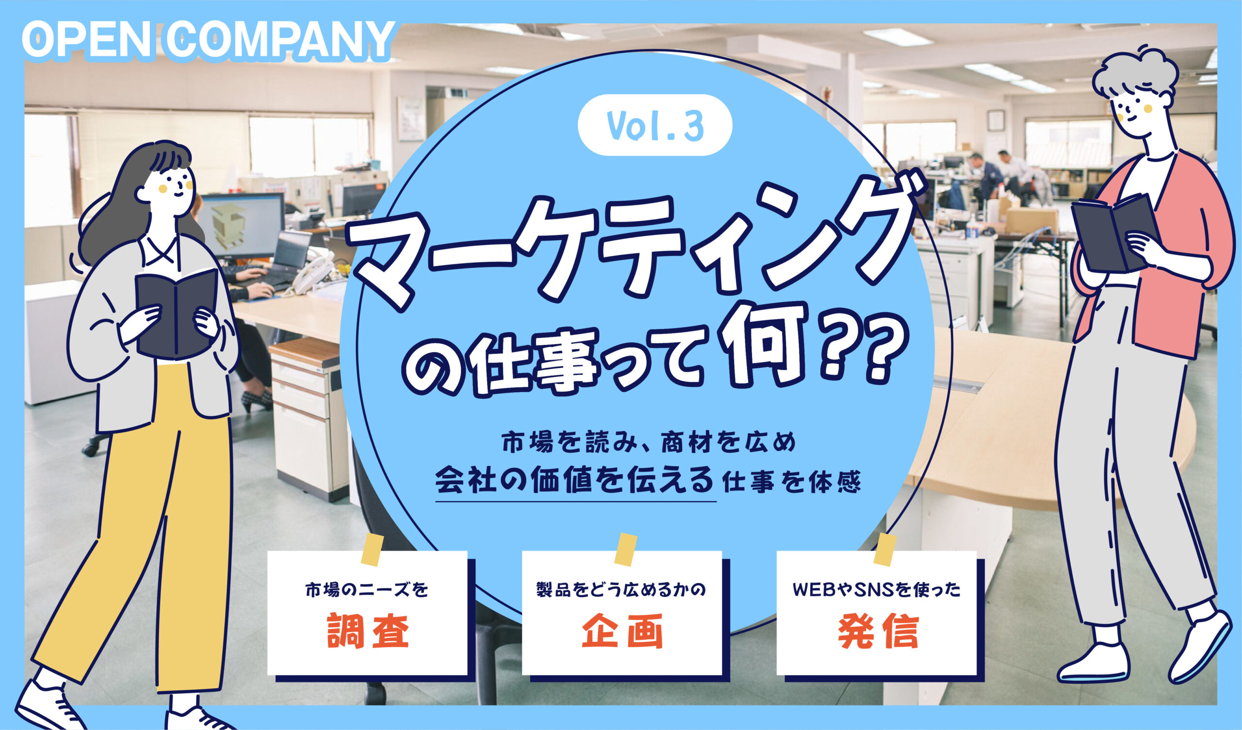 ※終了【マーケティングの仕事って何！？】～市場を読み、商材を広め、会社の価値を伝える仕事を体感～